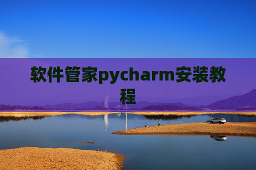 软件管家pycharm安装教程 软件管家pycharm安装教程
